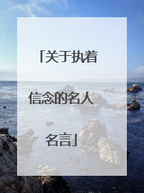 关于执着信念的名人名言