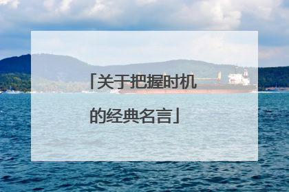 关于把握时机的经典名言