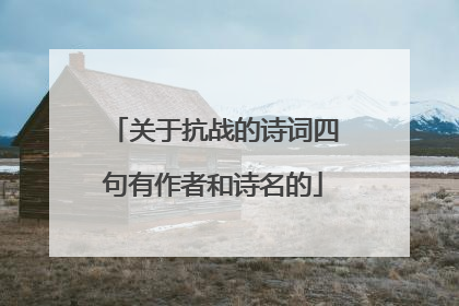 关于抗战的诗词四句有作者和诗名的