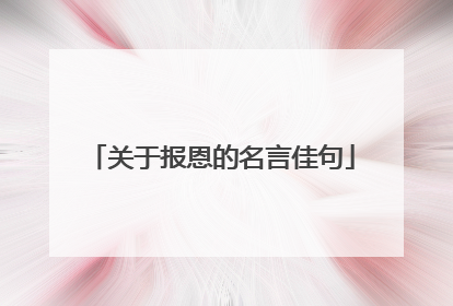 关于报恩的名言佳句