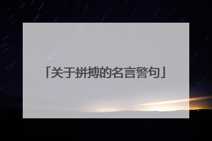 关于拼搏的名言警句