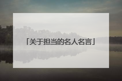 关于担当的名人名言