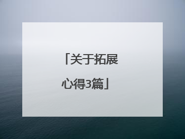 关于拓展心得3篇