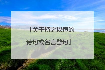 关于持之以恒的诗句或名言警句