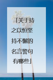 关于持之以恒坚持不懈的名言警句有哪些