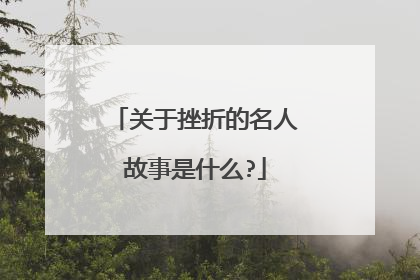 关于挫折的名人故事是什么?