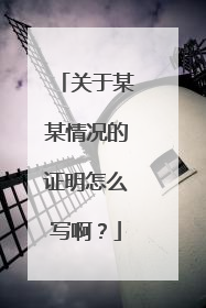 关于某某情况的证明怎么写啊？