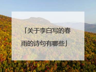 关于李白写的春雨的诗句有哪些