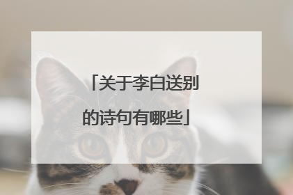 关于李白送别的诗句有哪些