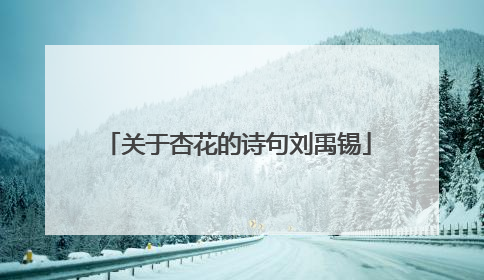 关于杏花的诗句刘禹锡