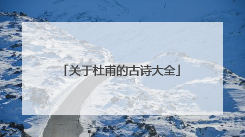 关于杜甫的古诗大全