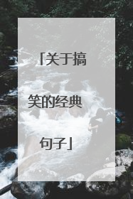 关于搞笑的经典句子