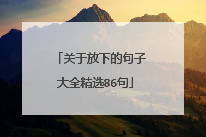 关于放下的句子大全精选86句