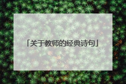 关于教师的经典诗句