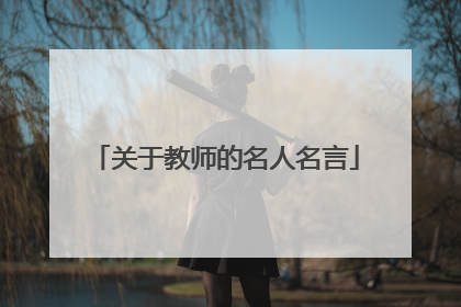 关于教师的名人名言