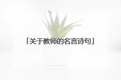 关于教师的名言诗句