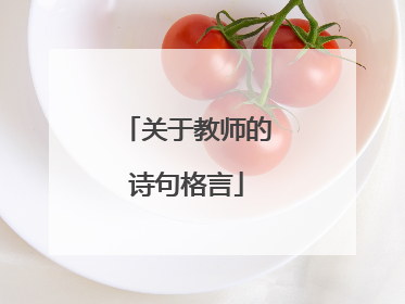关于教师的诗句格言