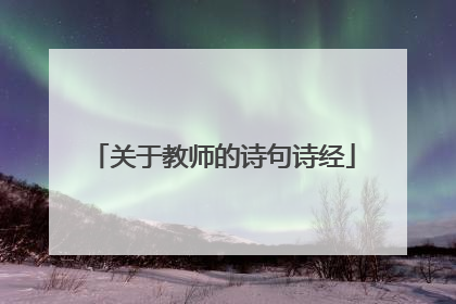 关于教师的诗句诗经