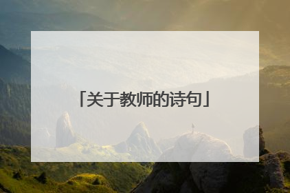 关于教师的诗句