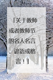 关于教师或者教师节的名人名言、谚语或格言！