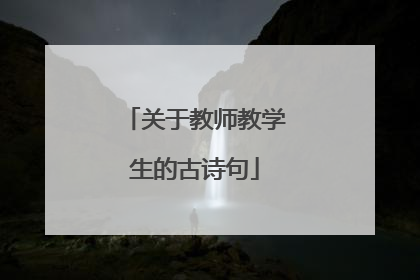 关于教师教学生的古诗句