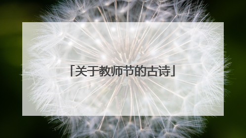 关于教师节的古诗