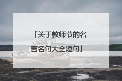 关于教师节的名言名句大全短句