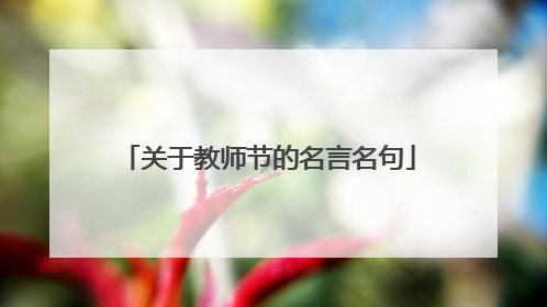 关于教师节的名言名句