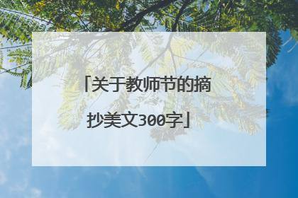 关于教师节的摘抄美文300字
