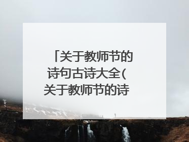 关于教师节的诗句古诗大全(关于教师节的诗句古诗四句)
