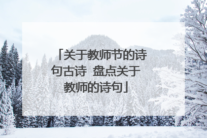 关于教师节的诗句古诗 盘点关于教师的诗句