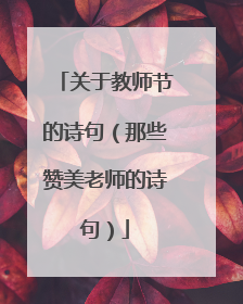 关于教师节的诗句（那些赞美老师的诗句）