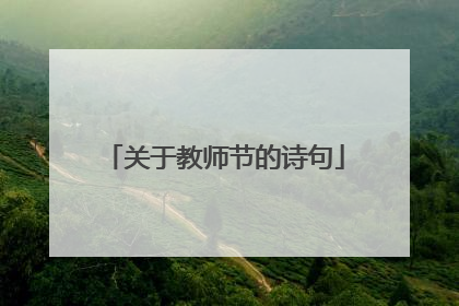 关于教师节的诗句