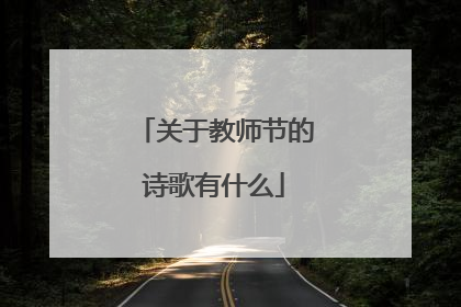 关于教师节的诗歌有什么
