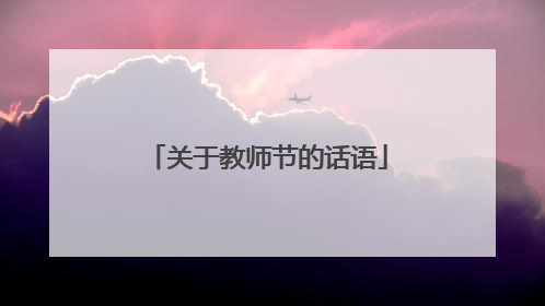 关于教师节的话语