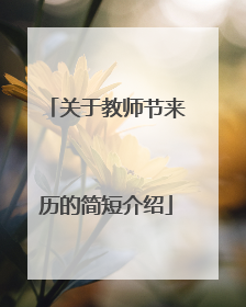 关于教师节来历的简短介绍