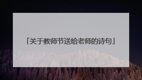 关于教师节送给老师的诗句