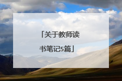 关于教师读书笔记5篇