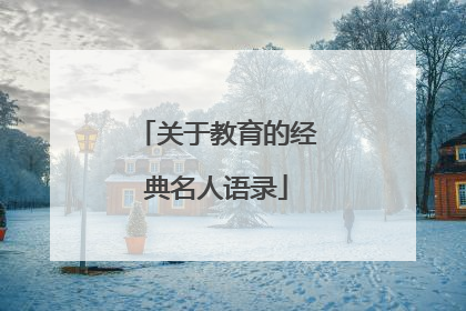 关于教育的经典名人语录