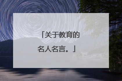 关于教育的名人名言。