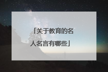 关于教育的名人名言有哪些