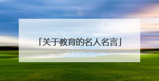 关于教育的名人名言