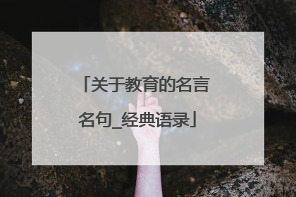 关于教育的名言名句_经典语录