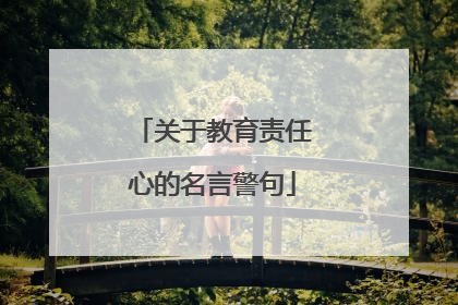 关于教育责任心的名言警句