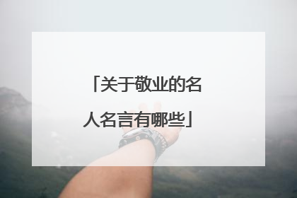 关于敬业的名人名言有哪些