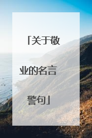 关于敬业的名言警句