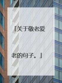 关于敬老爱老的句子。