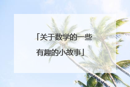 关于数学的一些有趣的小故事