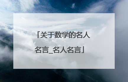 关于数学的名人名言_名人名言