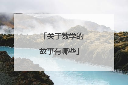 关于数学的故事有哪些